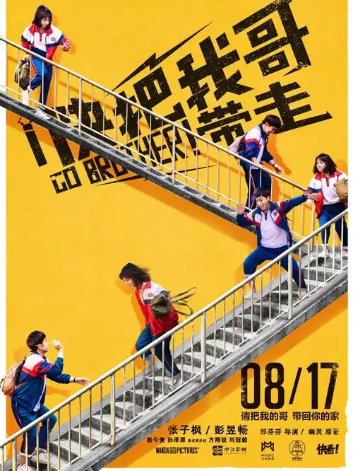 电影随笔快把我哥带走