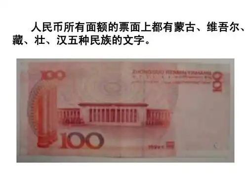 人民币所有面额的票面上都有蒙古,维吾尔, 藏,壮,汉五种民族的文字