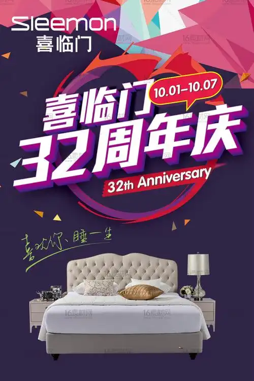 关键词:周年庆海报周年庆活动周年庆展板周年庆宣传单喜临门32周年庆