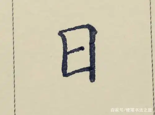 "日"字