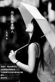 从此萧郎是路人