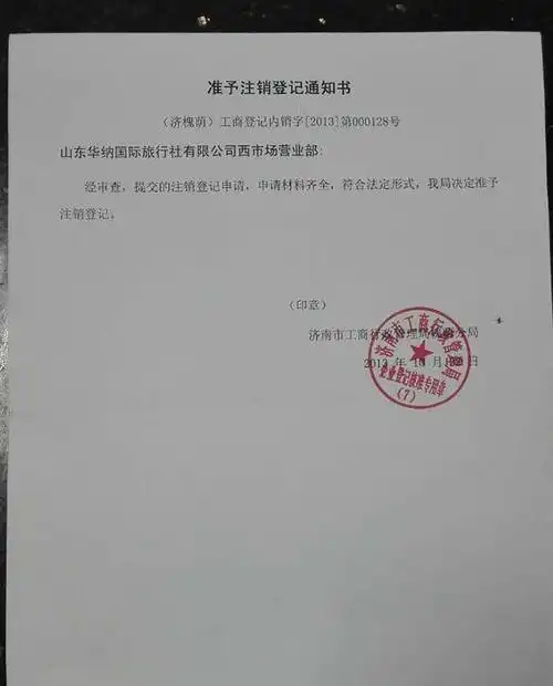 2013年10月22日,济南市工商局核准注销了山东华纳国际旅行社有限公司