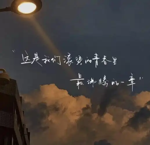 毕业文案 以后再也没有宿舍门禁了, 但你还是要早点回家.