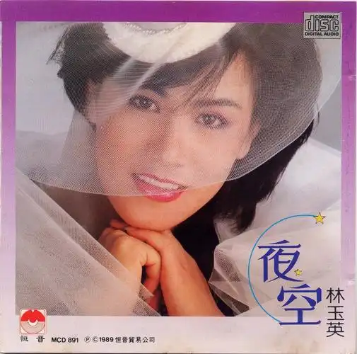 林玉英第一辑夜空香港首版wav