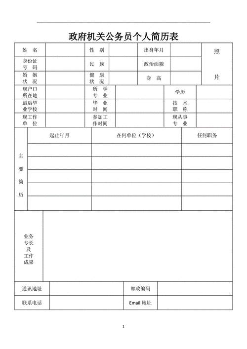 政府机关公务员个人简历表.doc