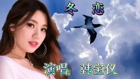 韩宝仪温情一曲《冬恋》经典怀旧情歌 歌声甜美 柔情蜜意超级好听
