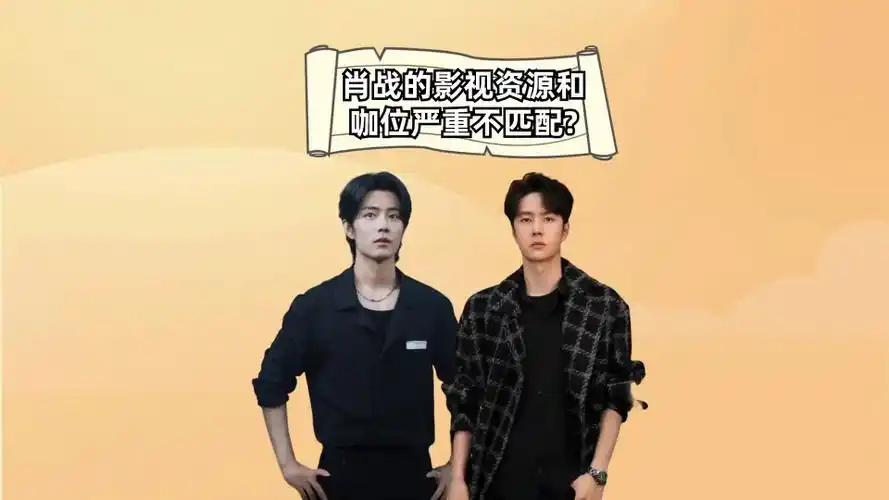 同是顶流王一博搭档全是大咖,肖战靠自身撑热度,他的资源虐心?