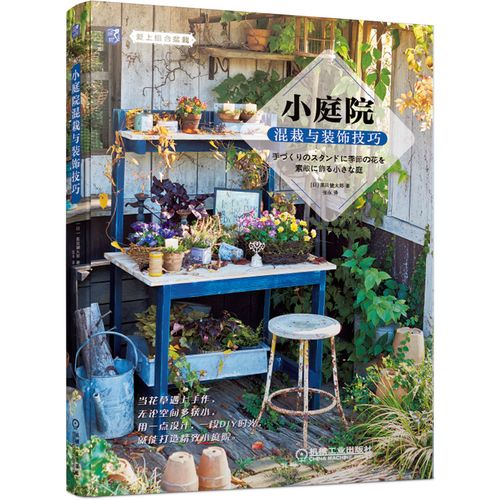 庭院景观设计书 花园庭院阳台露台玄关植物混栽组合盆栽装饰步骤说明