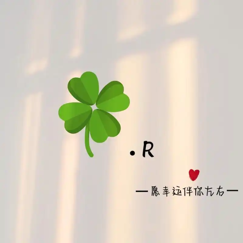 四叶草头像简约字母头像92幸运四叶草92