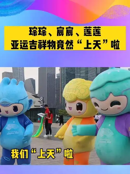 琮琮宸宸莲莲竟然上天啦亚运吉祥物与杭州中学的同学们一起让亚运风筝