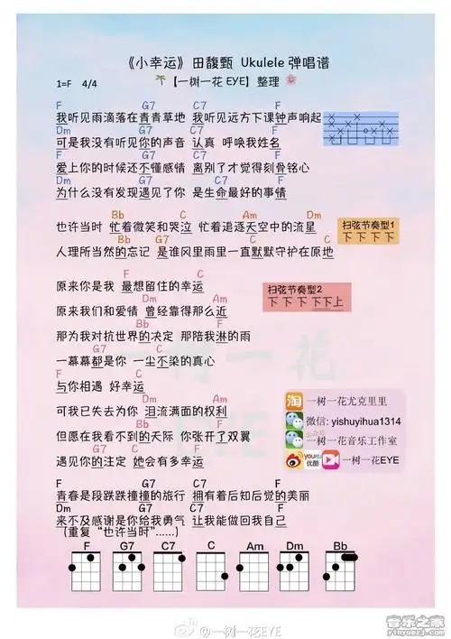 一树一花版 田馥甄《小幸运》尤克里里弹唱谱
