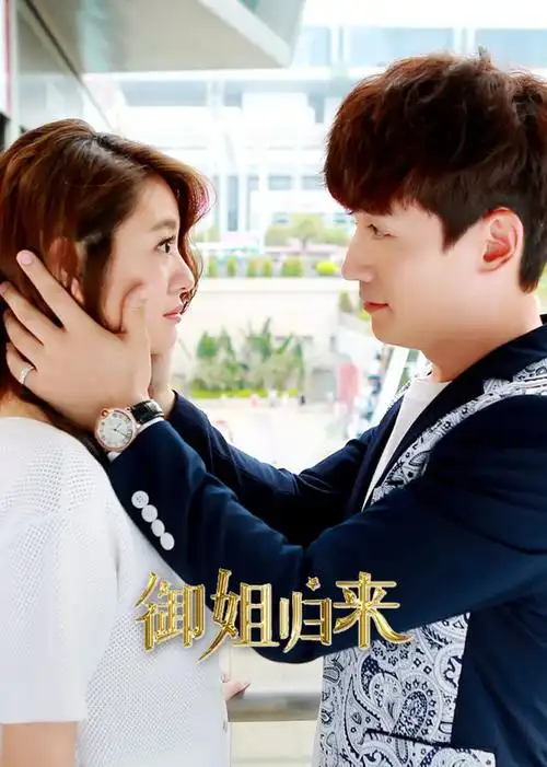 御姐归来-电视剧-腾讯视频