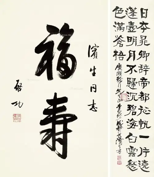 【行书"福寿" 镜心 水墨纸本】拍卖品_图片_价格_鉴赏_书法_雅昌艺术