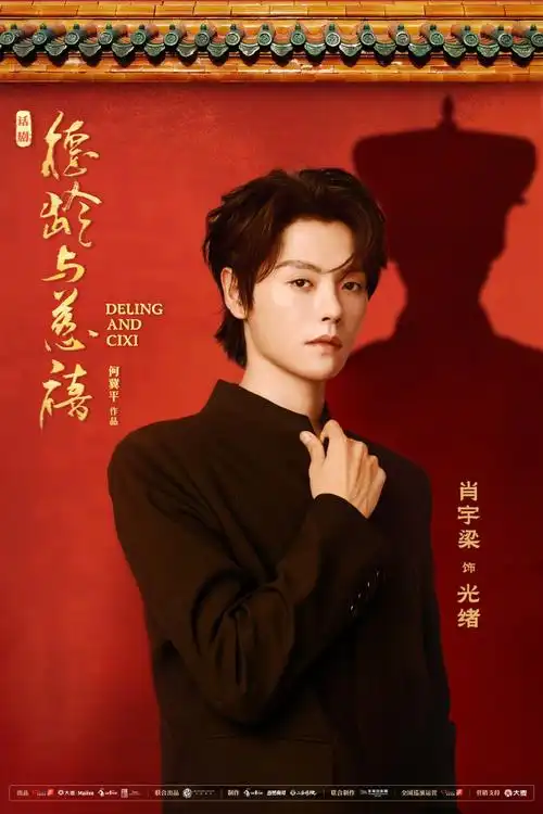 肖宇梁饰演光绪#肖宇梁新话剧《德龄与慈禧》今天正