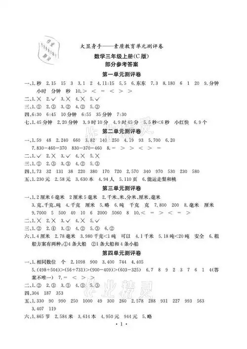 单元测评卷三年级数学上册人教版c版北海专版参考答案第1页参考答案