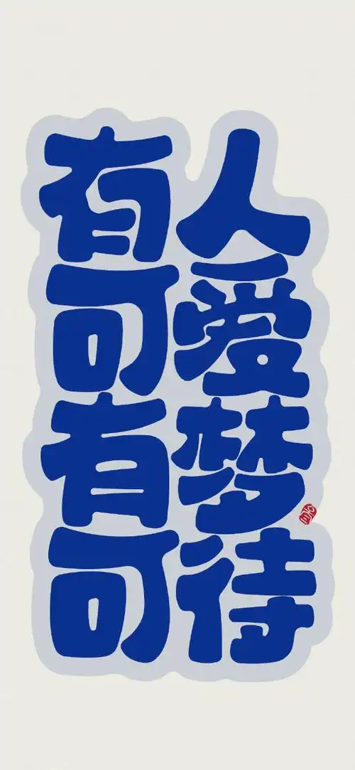 "文字系列"手机高清壁纸·图源:sankshow·原图上传,记得查看原图再