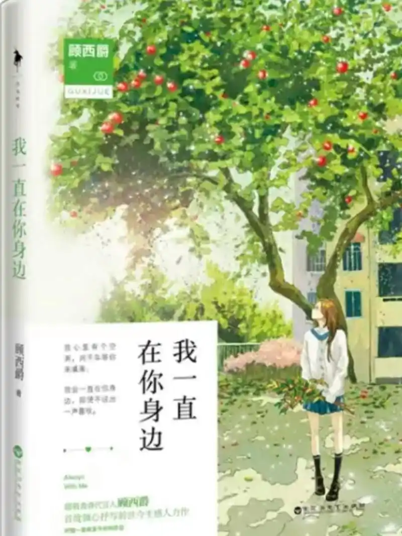 《我一直在你身边》顾西爵97前世今生文 8215这世界如同一框