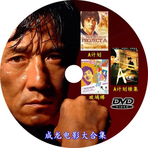 a计划 a计划续集 玻璃樽国语武打动作武术全集成龙dvd电影盘全套