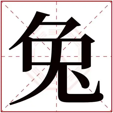 兔字五行属什么兔字在康熙字典里多少画兔字起名的寓意含义