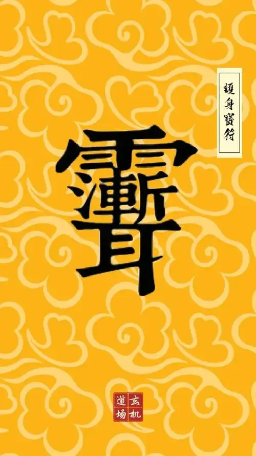 开运壁纸护身符,招财符,镇宅辟邪符,消灾符,开运符,金榜题名符,转运符