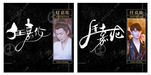 不鸣则已一鸣惊人任嘉伦名字创意设计欣赏