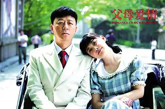 父母爱情