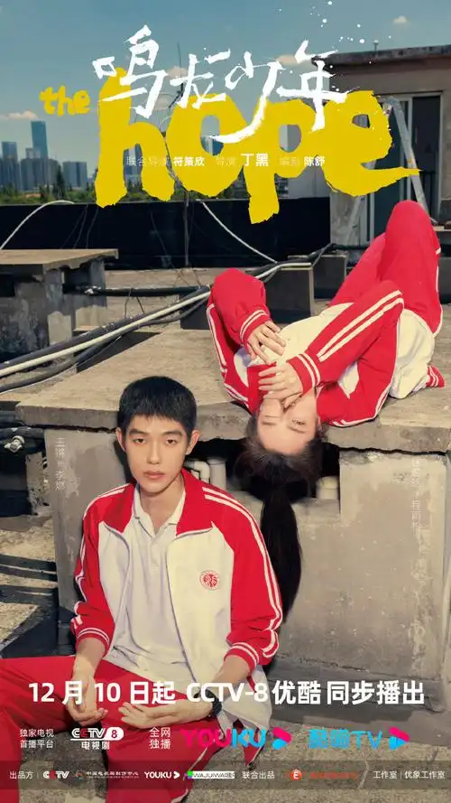 鸣龙少年 十八岁的天空