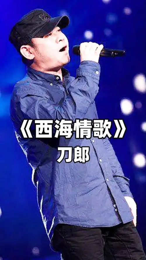 刀郎深情演唱《西海情歌》,听到的人都醉了!