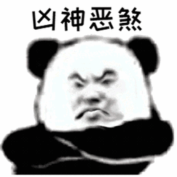 凶神恶煞_熊猫头斗图表情包动态图片-我爱斗图网