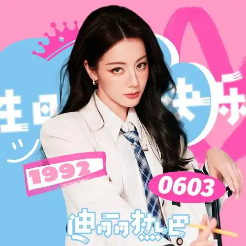 迪丽热巴0603生日快乐##记录和热巴一起按时成长