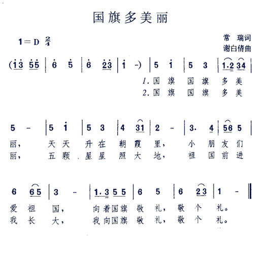 国旗多美丽 歌谱 简谱