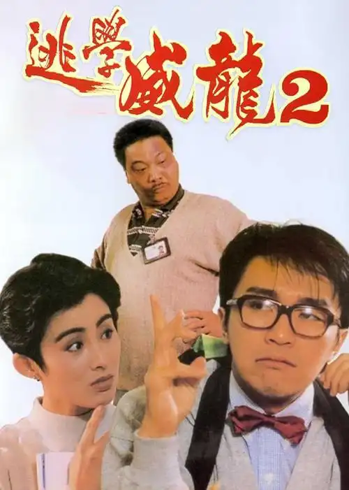 逃学威龙2普通话版