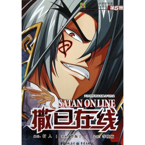 天健卡通动漫图书系列:撒旦在线5