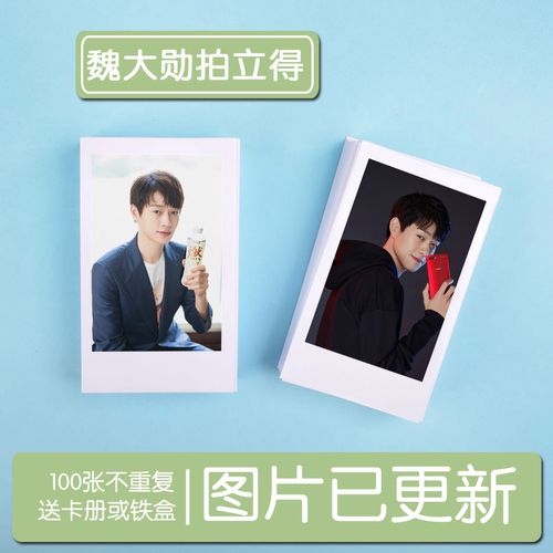 魏大勋个人周边拍立得 3寸lomo100张不重复 钱包照 照片集
