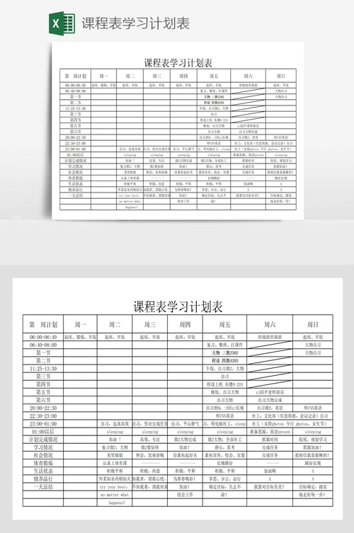 课程表学习计划表