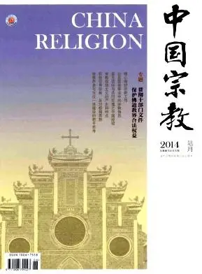 《中国宗教》2014年06期