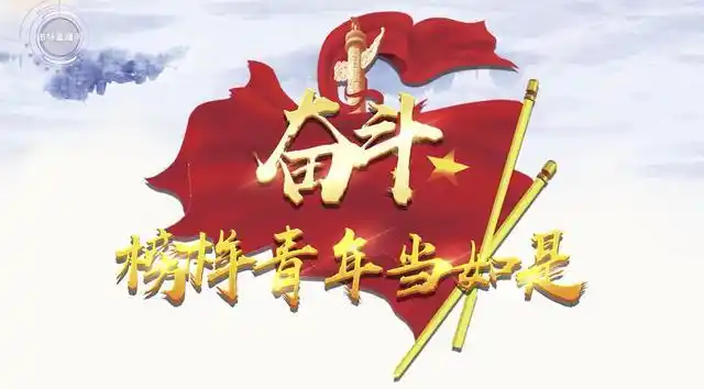 奋斗,榜样青年当如是
