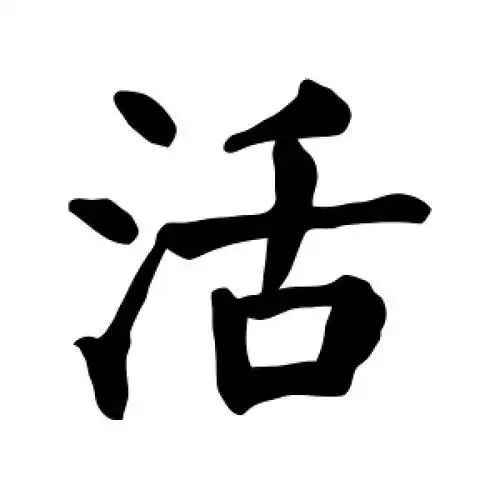 楷书活字