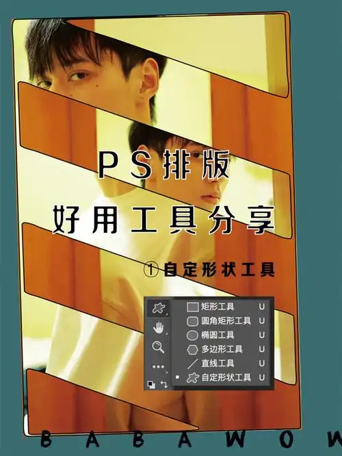 ps排版好用工具分享1自定形状工具
