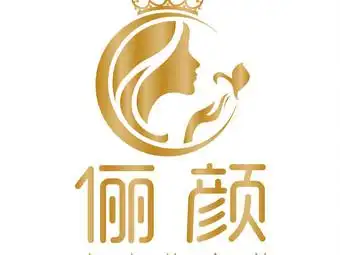 俪颜美肤定制(开发区店)