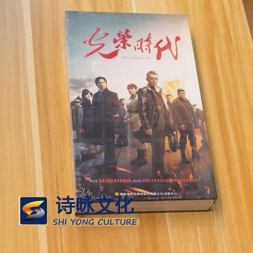 正版电视剧 光荣时代 dvd光盘碟片珍藏版  张译/黄志忠 珍藏版16dvd
