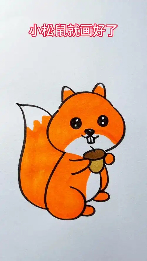 教你画小松鼠