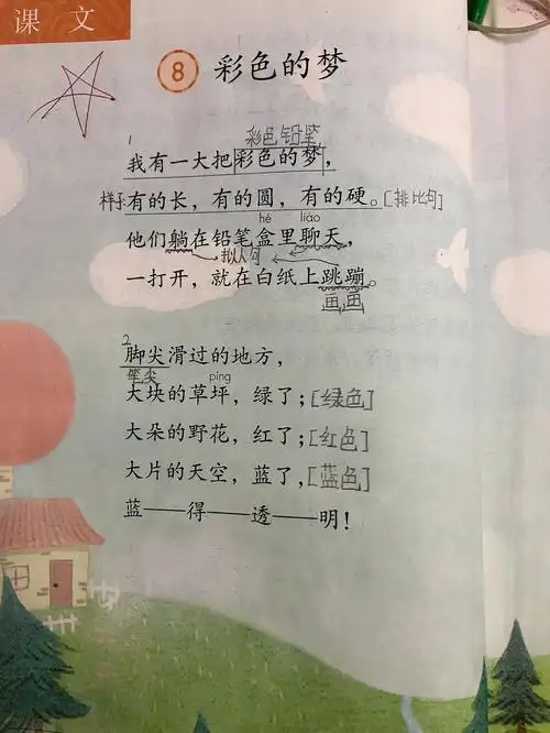 二下语文彩色的梦
