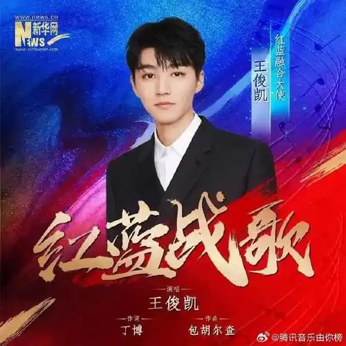 腾讯音乐由你榜##王俊凯献唱红蓝战歌##王俊凯