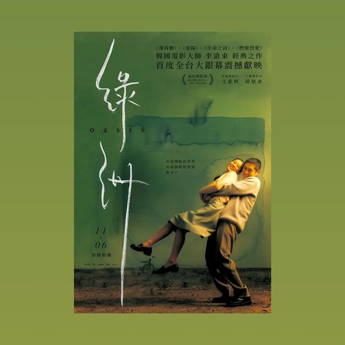 一张自制电影海报《绿洲》