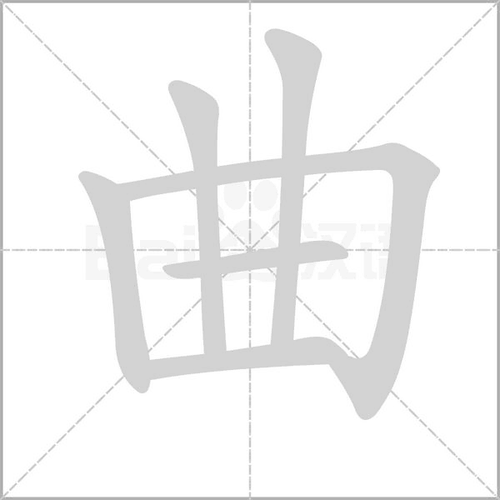 拼 音 qǔqū部 首丨 笔 画  五 行木 繁 体曲 五 笔mad