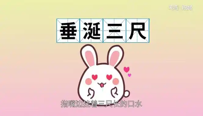 垂涎三尺:指嘴边挂着三尺长的口水,形容嘴馋到极点.