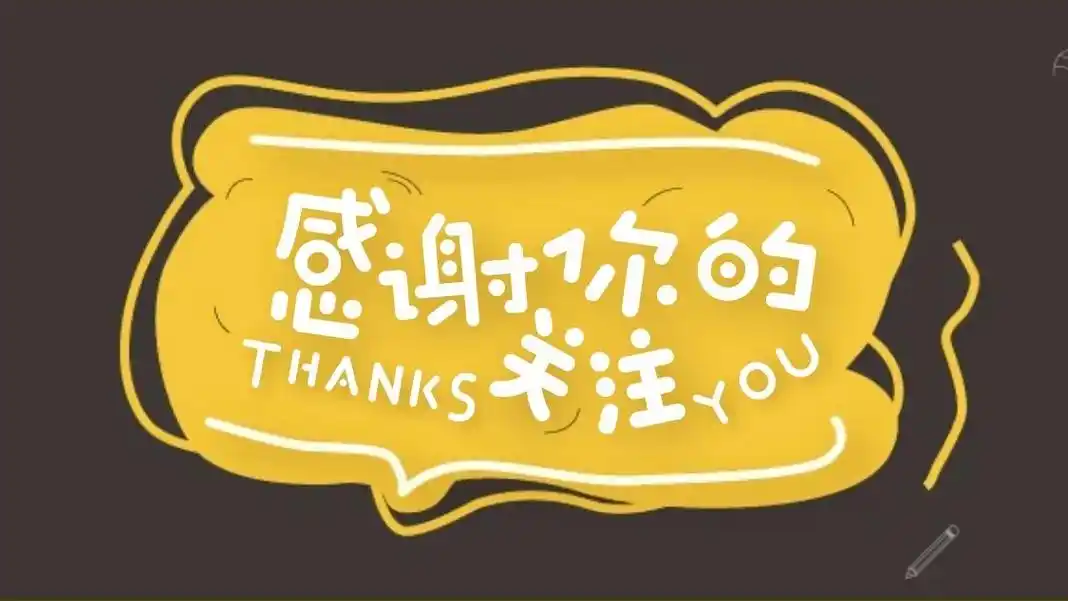 简约可爱感谢关注抖音背景图