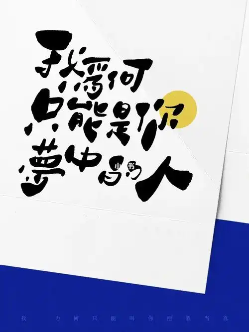 韦礼安  #似曾-#手写  #每日练字打卡  #procreate  #板写  #字体