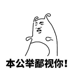 斗图金馆长黑白动图鄙视你公主gif动图_动态图_表情包下载_soogif